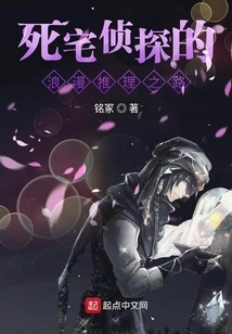 The Romantic Mystery of the Dead House Detective