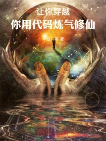 Let You Travel Through Time, and You Can Use the Code to Refine Your Energy and Cultivate Immortality!