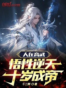 A Man of High Martial Arts, with Unparalleled Understanding, Became Emperor at the Age of Ten