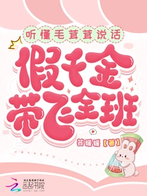 Understand What Fuzzy is Talking About, and the Fake Daughter Leads the Whole Class