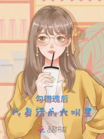 After Seducing the Wrong Soul, I Was Resurrected and Became a Big Star