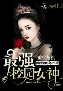 Rebirth Crisis: the Strongest Campus Goddess