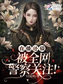 Live Streaming of Debt Repayment: Attention from Police All over the Internet!