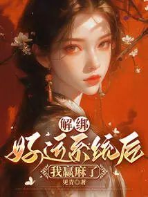 After Unbinding the Good Luck System, I Won Money