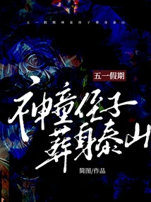 During the May Day Holiday, the Prodigy's Nephew Was Buried in Mount Tai