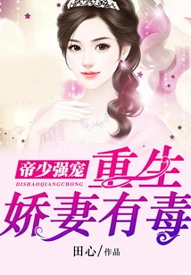 The Emperor's Young Master Dotes on Me: the Reborn Wife is Poisonous