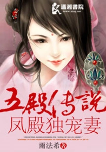Legend of the Five Palaces: Fengdian Dotes on His Wife