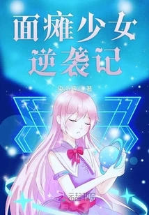 The Counterattack of a Girl with Facial Paralysis