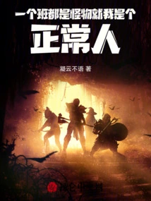 The Whole Class is Full of Monsters, but I Am a Normal Person