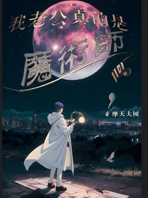 Is My Husband Really a Magician?