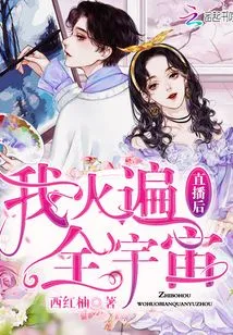 After the Live Broadcast, I Became Famous All over the Universe