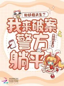 I Relied on Monsters to Solve the Case, Police Please Lie Down!