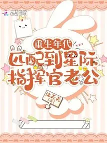 The Age of Rebirth: Matching with the Star Commander Husband