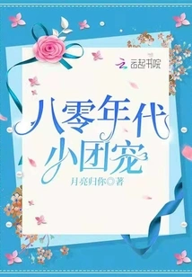 The Favorite of the Small Group in the 1980s