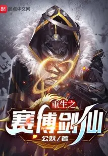 Rebirth of the Cyber ​​sword Immortal