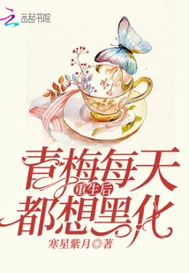 After Qingmei Was Reborn, She Wanted to Go Dark Every Day