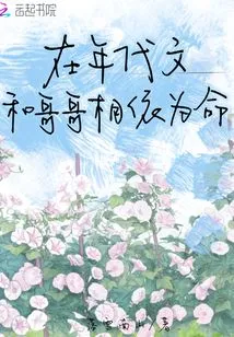 In Those Days, Wen and His Brother Depended on Each Other