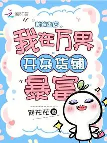 The God of Wealth Sits in a Store: I Made a Fortune by Opening a Grocery Store in Wanjie