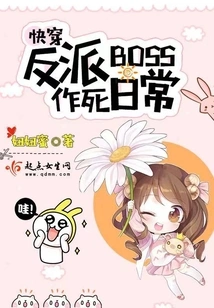 Quickly Travel Through the Villain Boss's Daily Life and Seek Death