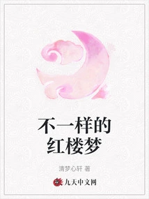 A Different Dream of Red Mansions