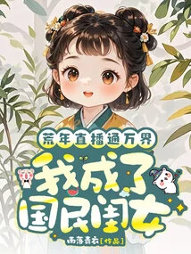 In the Lean Years, the Live Broadcast Reached All Realms, and I Became the Daughter of the Nation