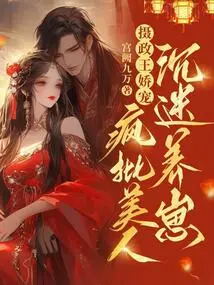 The Regent is Pampered and Criticizes Beauties for Being Addicted to Raising Cubs