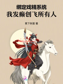 Bind the Drama Essence System, I Will Go Crazy and Fly Everyone