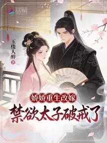 Jiaojiao Was Reborn and Remarried, and the Ascetic Prince Broke His Abstinence