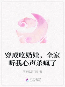 Dressed as a Milk Baby, My Whole Family Went Crazy Listening to My Thoughts