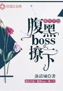 Reborn Daughter: the Scheming Boss, Flirt with Him