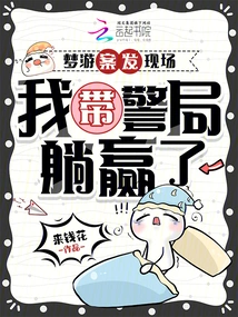 At the Scene of the Sleepwalking Crime, I Led the Police Station to Win