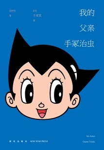 My Father Osamu Tezuka