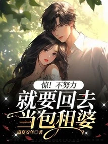 Shock! If You Don't Work Hard, You Will Go Back to Being a Housekeeper!