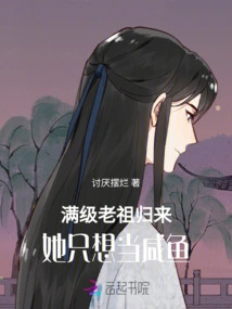 The Ancestor Who Has Reached Max Level is Back, and She Just Wants to Be a Salted Fish