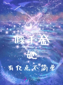 It's Not Easy for Her to Be a Fake Daughter with Hundreds of Millions of Points