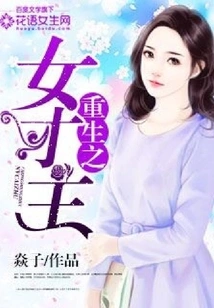 The Reborn Female Talent