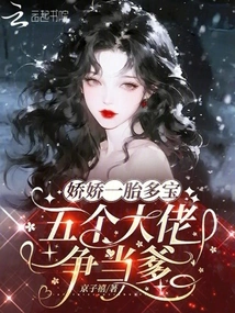 Jiaojiao Has One Child with Many Treasures, and Five Big Men Are Vying to Be Her Father