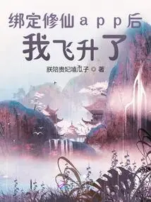 After Binding the Xiuxian App, I Ascended!