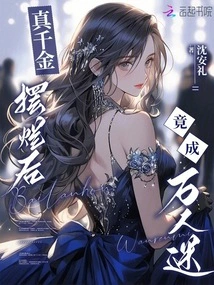 The Real Daughter Turned Out to Be a Heartthrob after She Wasted It