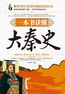 Understand the History of the Qin Dynasty in One Book