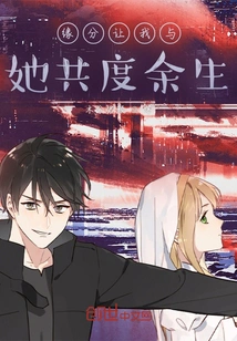 Fate Allows Me to Spend the Rest of My Life with Her