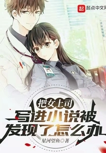 What Should I Do If I Get Caught Writing a Female Boss into a Novel?