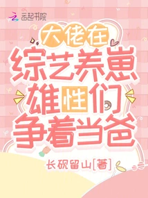 A Boss is Raising Cubs in a Variety Show, and the Males Are Vying to Be Dads