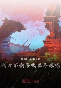 I Don't Like the Beast-eared Girl