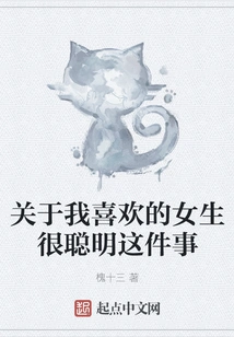 About the Girl I Like is Very Smart