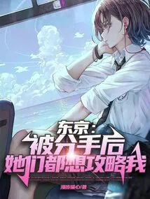 Tokyo: after I Was Broken Up, They All Wanted to Attack Me!