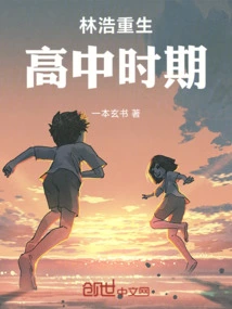 Lin Hao is Reborn in High School