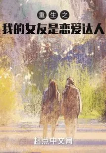 Rebirth: My Girlfriend is a Love Expert