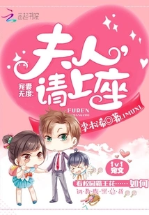 Doting on His Wife to No End: Madam, Please Take a Seat