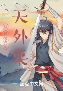 The Sword of the Red Mansion Comes from Beyond the Sky